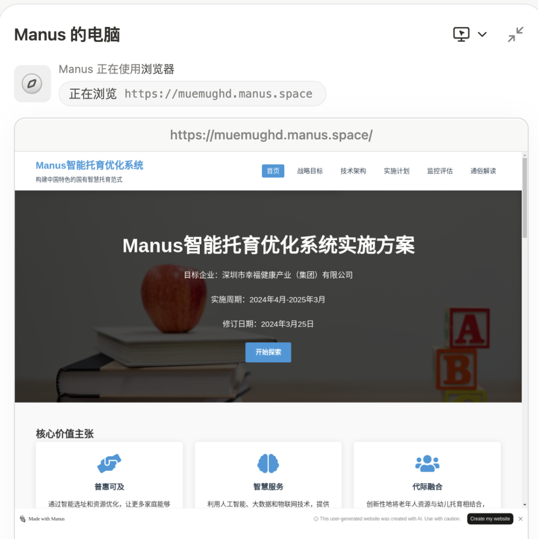 实测：如何用 “Manus+DeepSeek” 赋能企业AI落地，智能托育方案到网站自动上线