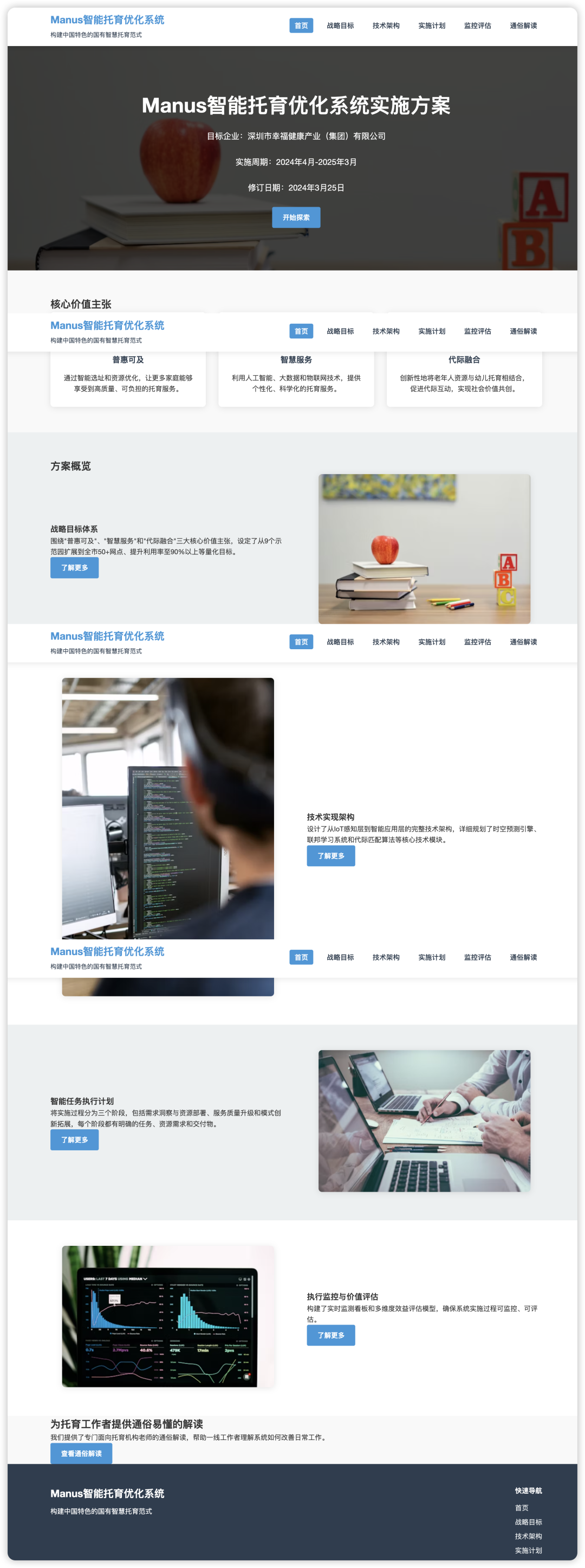 实测：如何用 “Manus+DeepSeek” 赋能企业AI落地，智能托育方案到网站自动上线