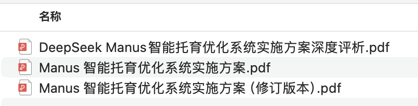 实测：如何用 “Manus+DeepSeek” 赋能企业AI落地，智能托育方案到网站自动上线