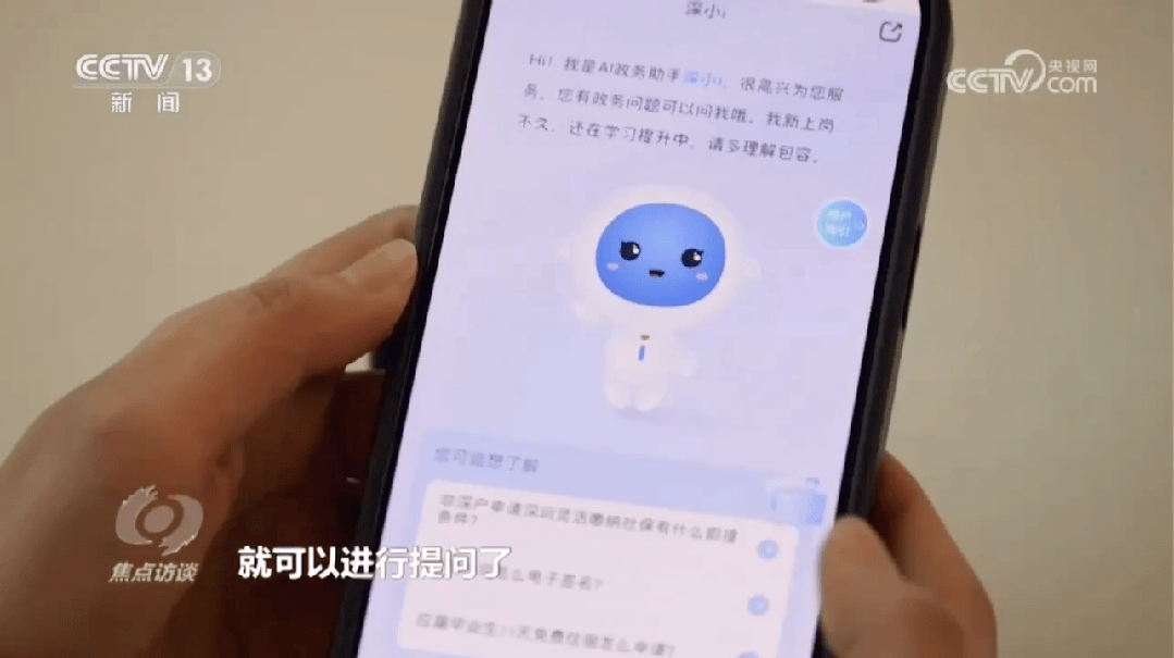 央视报道AI+政务丨“数智员工”“贴心助手”让政务服务“加速度”