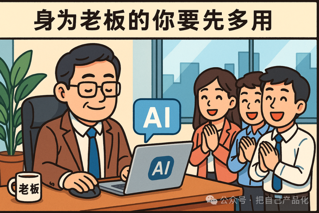 老板想拿AI当加班神器，员工想用AI摸鱼