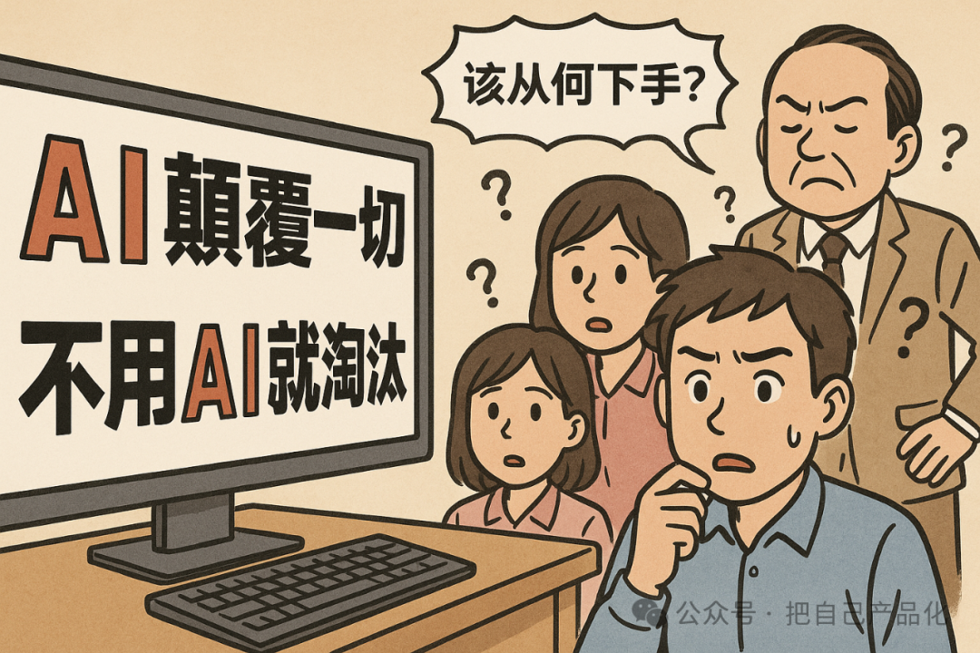 老板想拿AI当加班神器，员工想用AI摸鱼