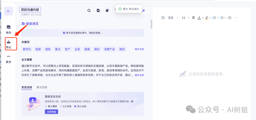会议纪要AI神器，方言也能听懂