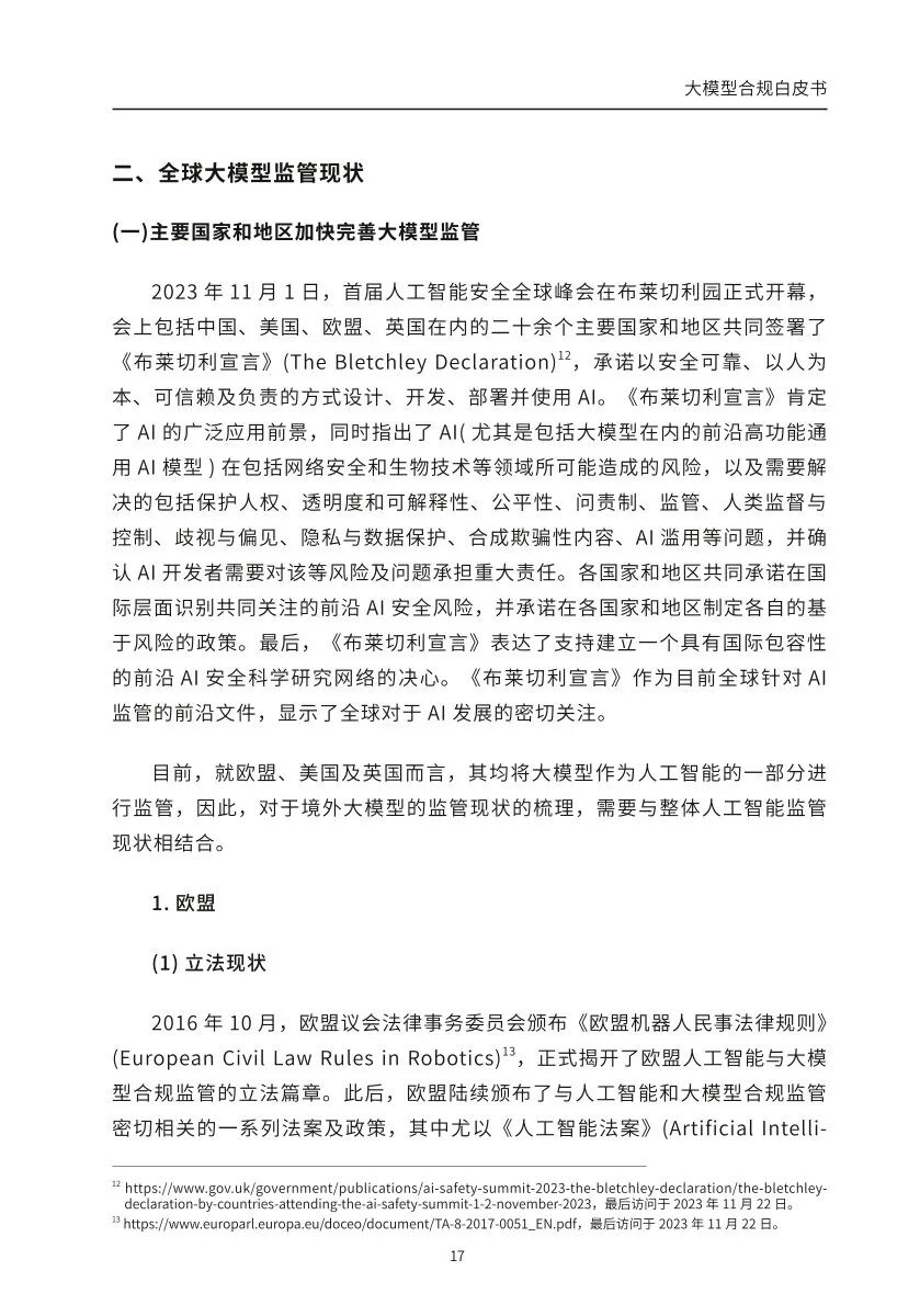​大模型合规白皮书-2023