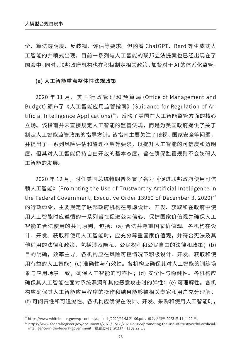 ​大模型合规白皮书-2023