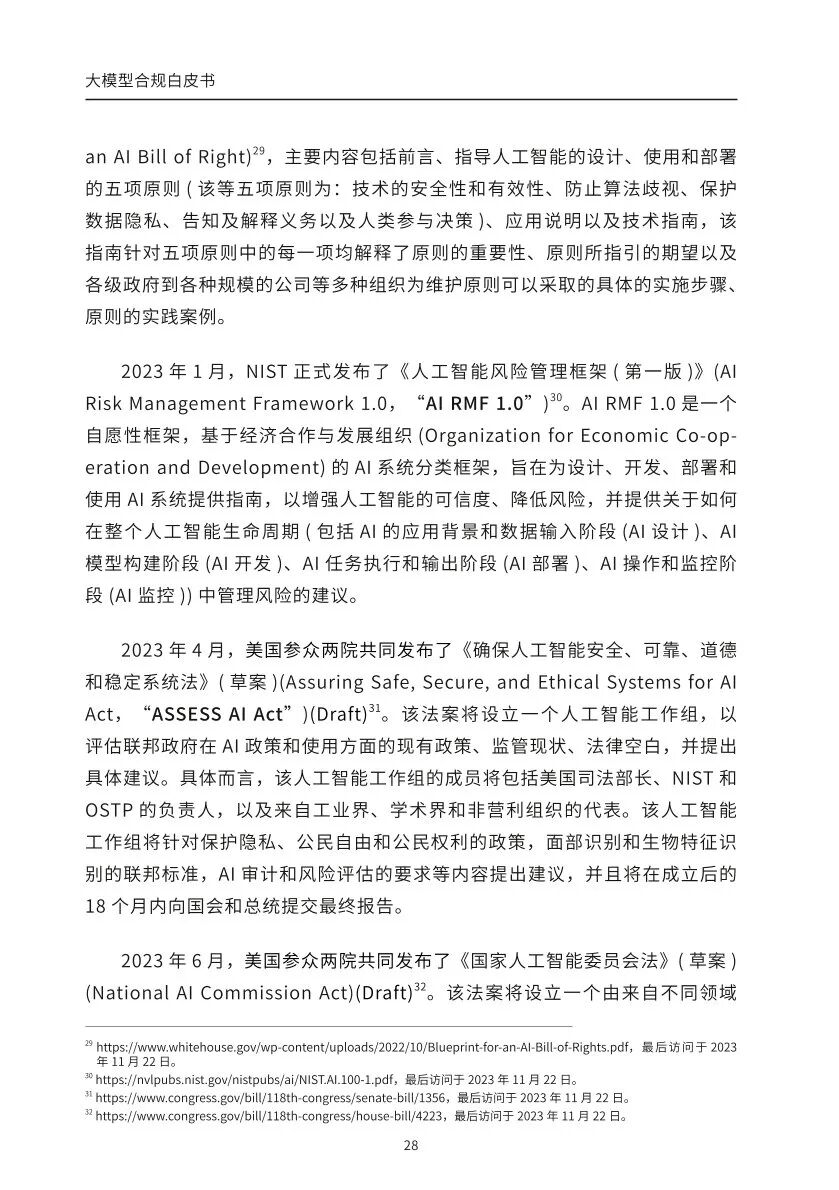 ​大模型合规白皮书-2023