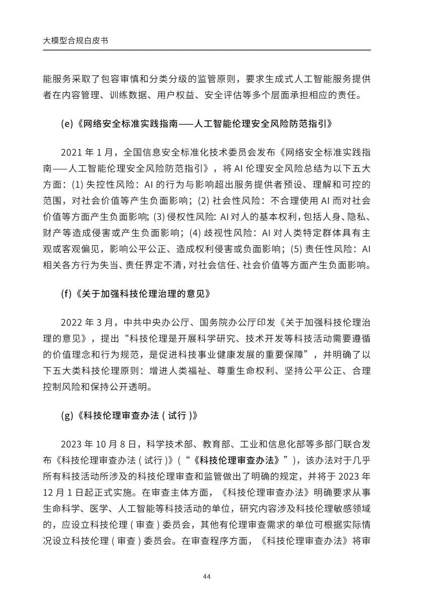 ​大模型合规白皮书-2023
