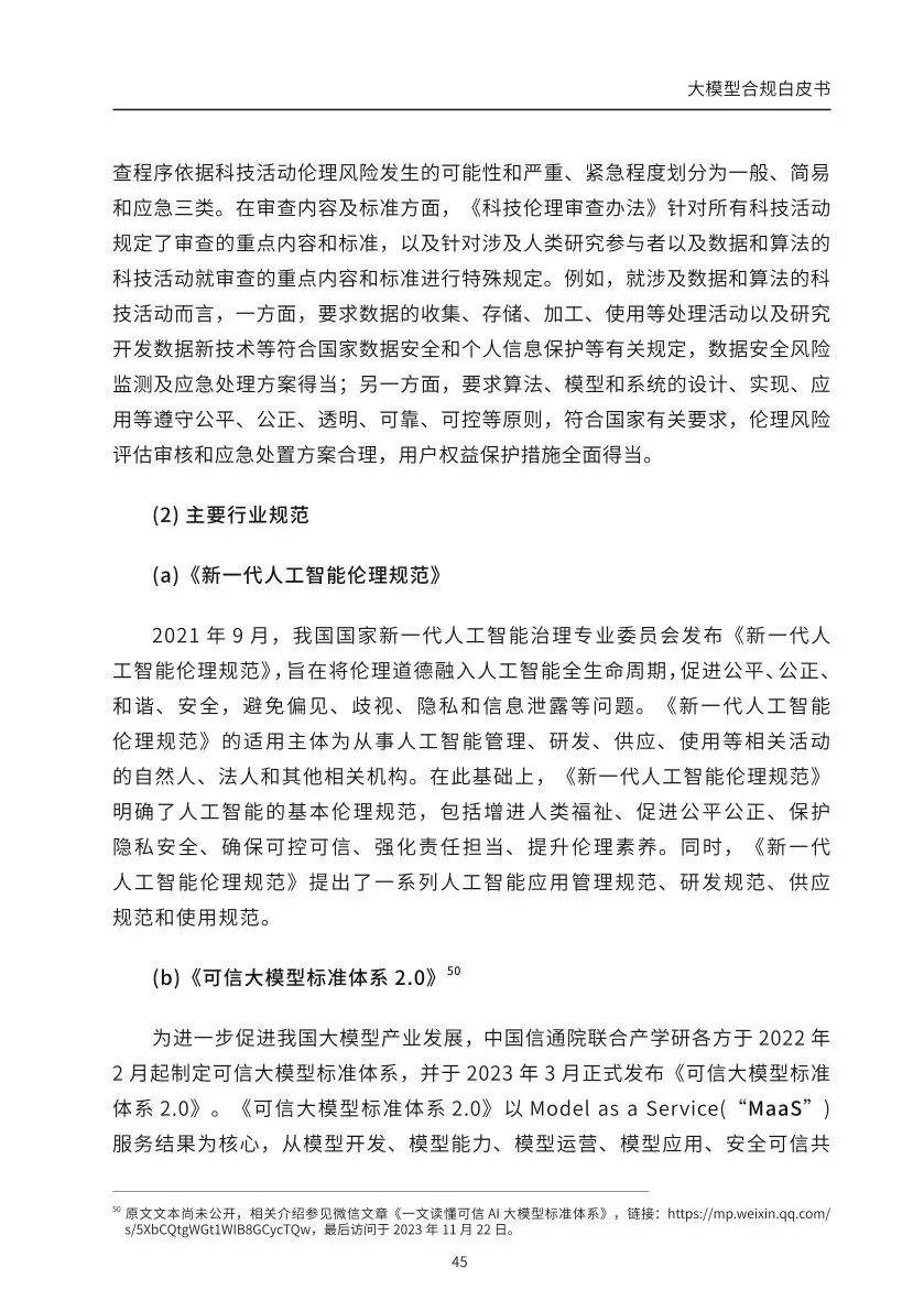 ​大模型合规白皮书-2023