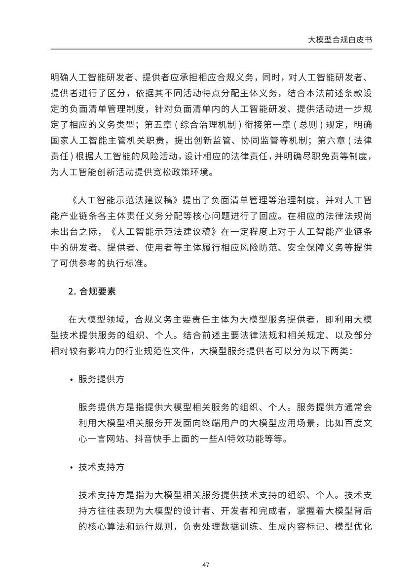 ​大模型合规白皮书-2023