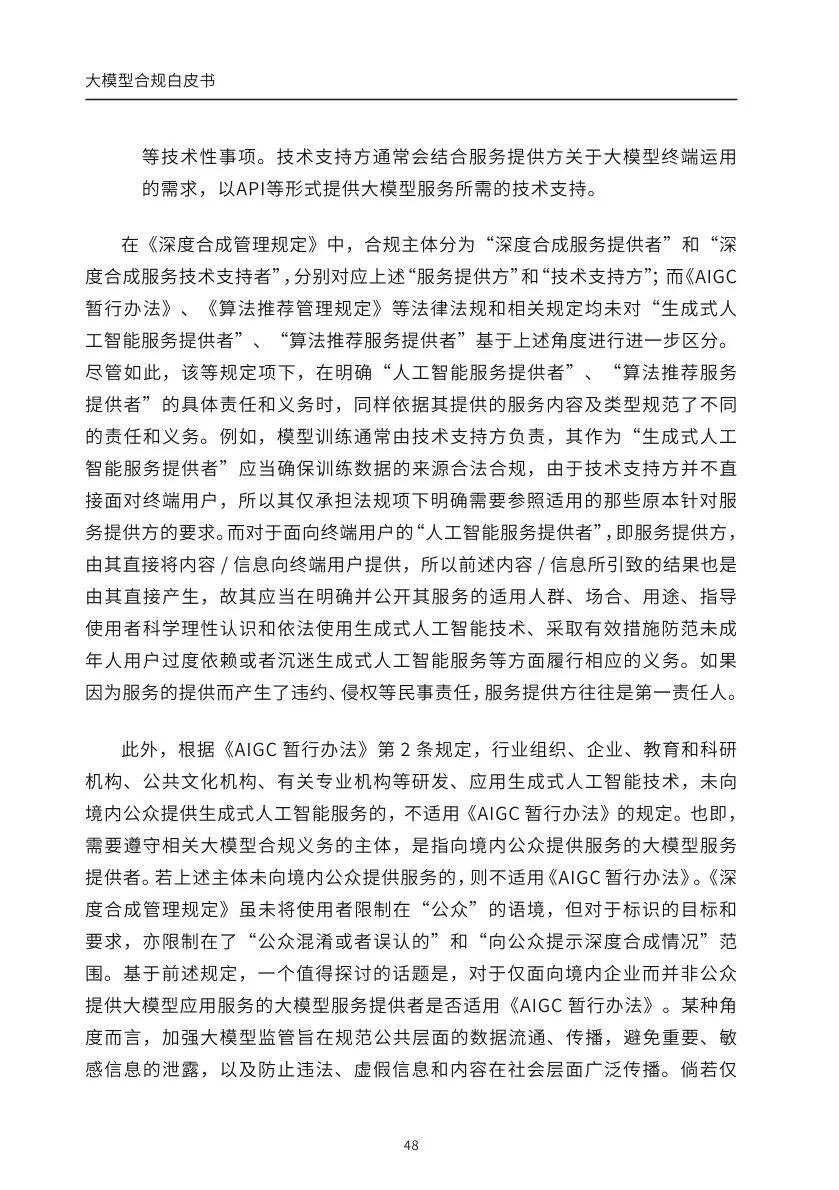 ​大模型合规白皮书-2023