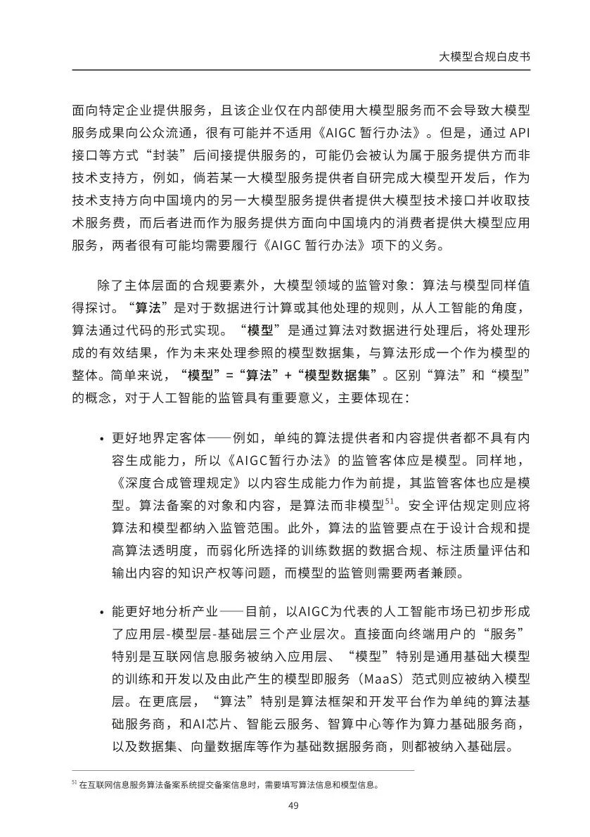 ​大模型合规白皮书-2023