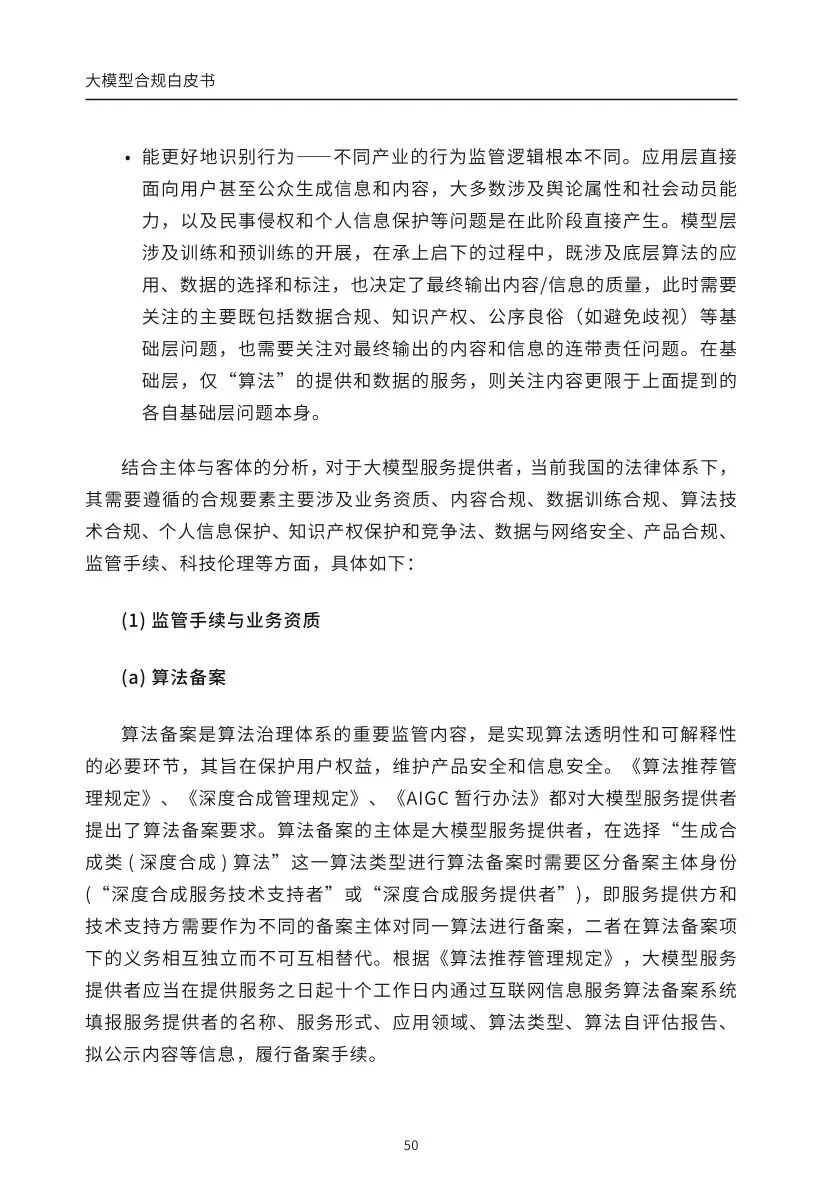 ​大模型合规白皮书-2023