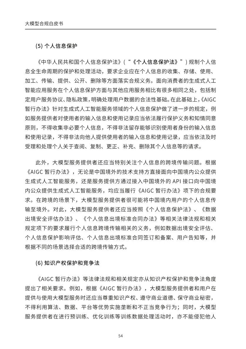 ​大模型合规白皮书-2023