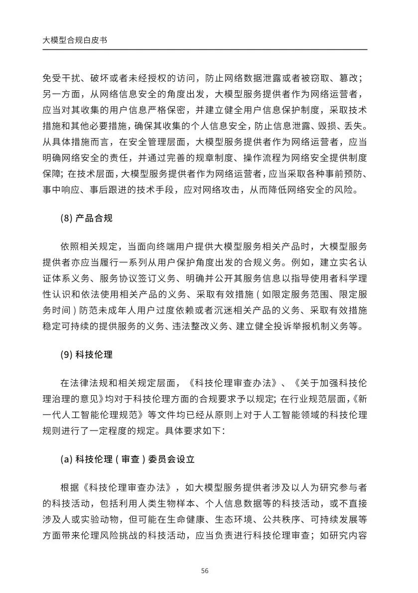 ​大模型合规白皮书-2023