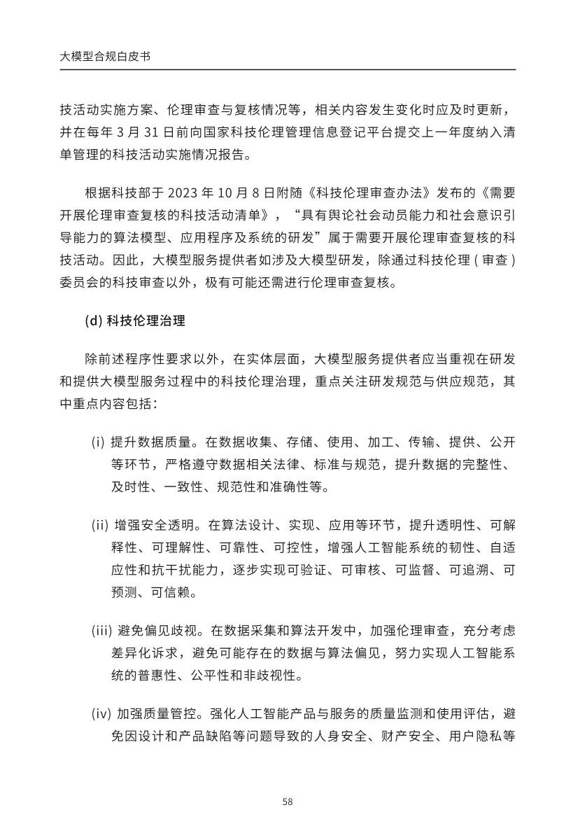 ​大模型合规白皮书-2023