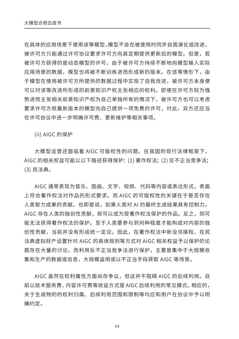 ​大模型合规白皮书-2023