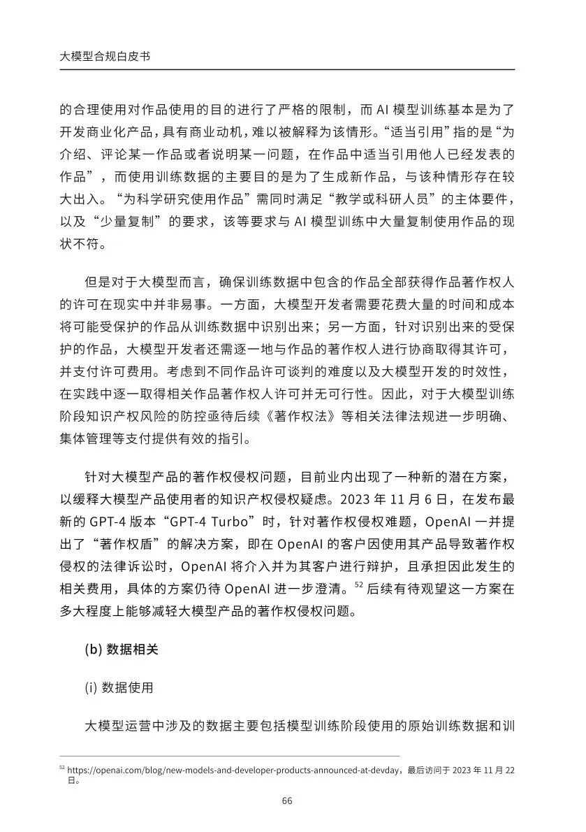 ​大模型合规白皮书-2023