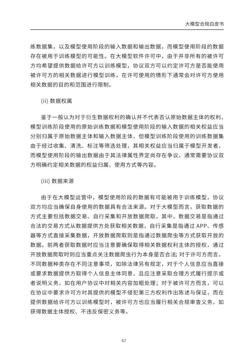 ​大模型合规白皮书-2023