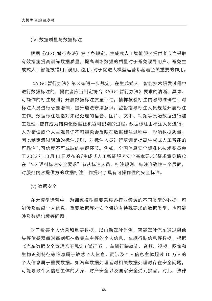 ​大模型合规白皮书-2023