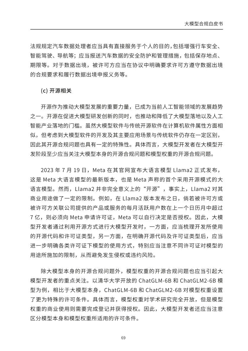 ​大模型合规白皮书-2023