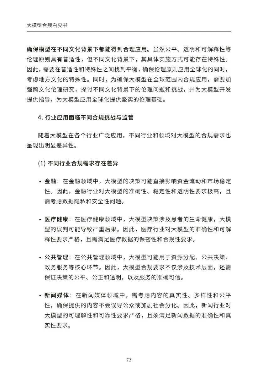 ​大模型合规白皮书-2023