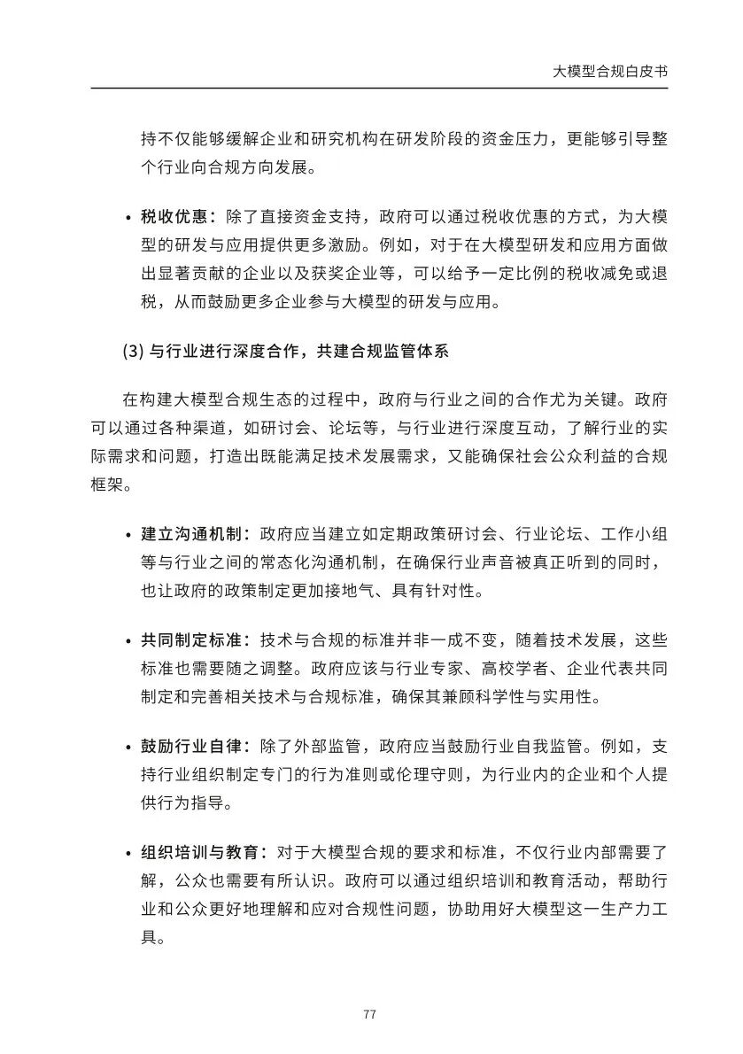 ​大模型合规白皮书-2023
