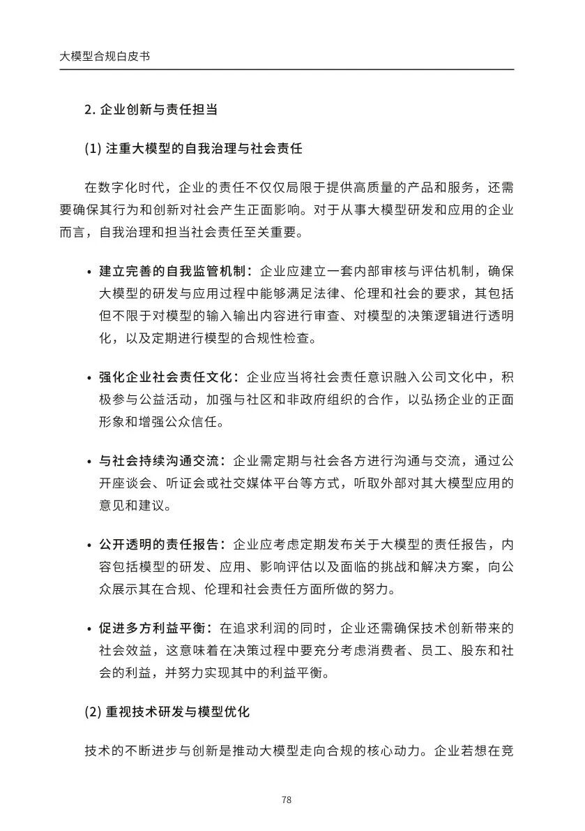 ​大模型合规白皮书-2023
