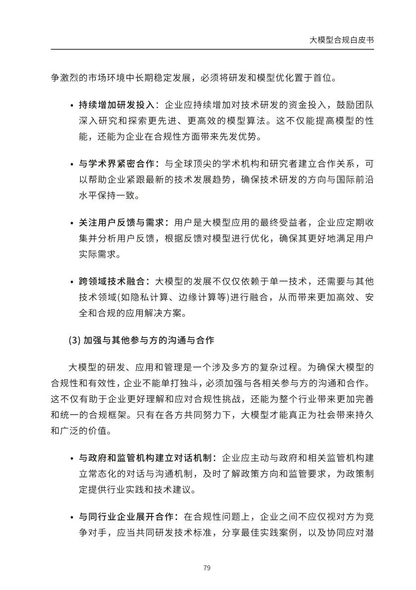 ​大模型合规白皮书-2023