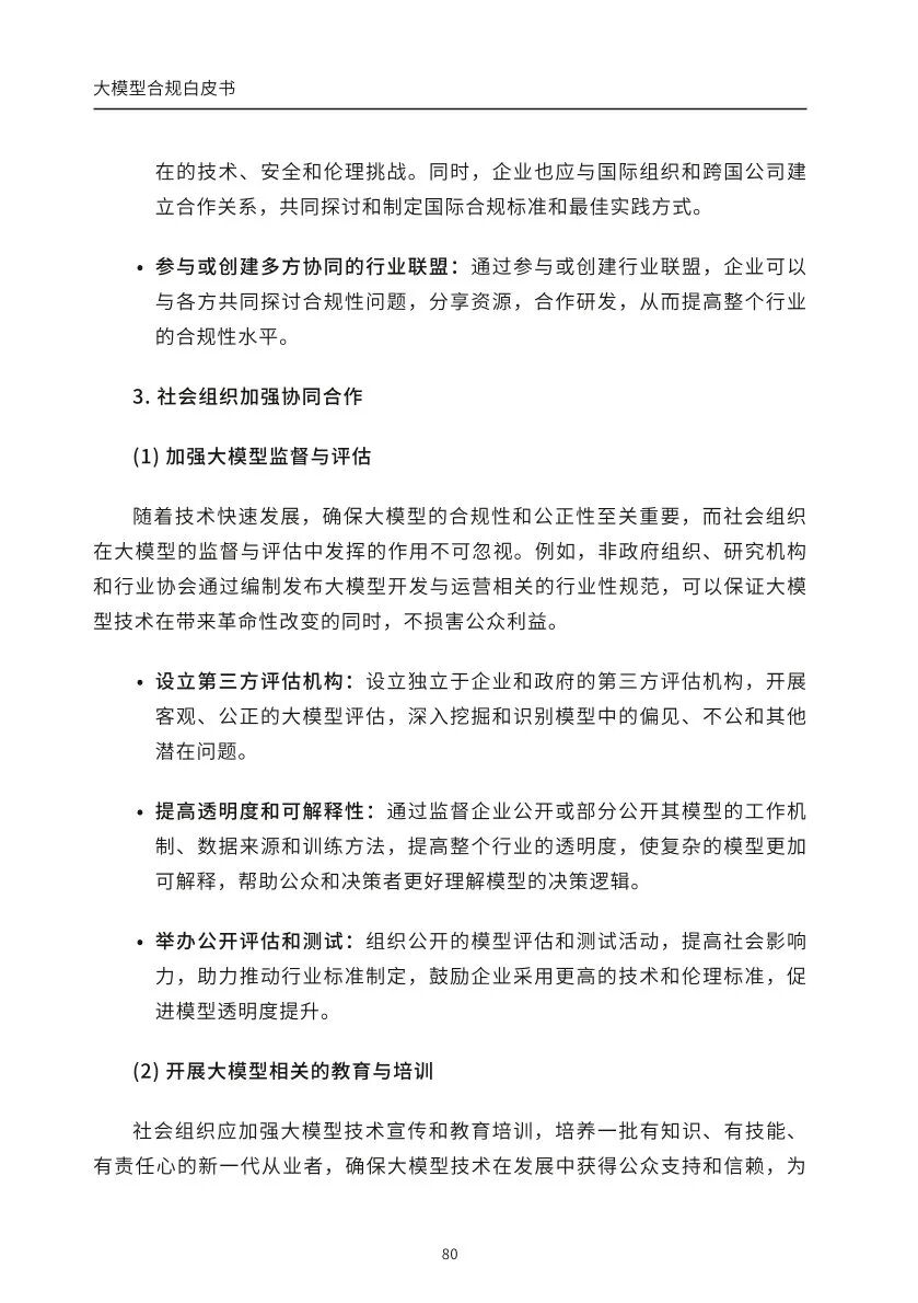 ​大模型合规白皮书-2023