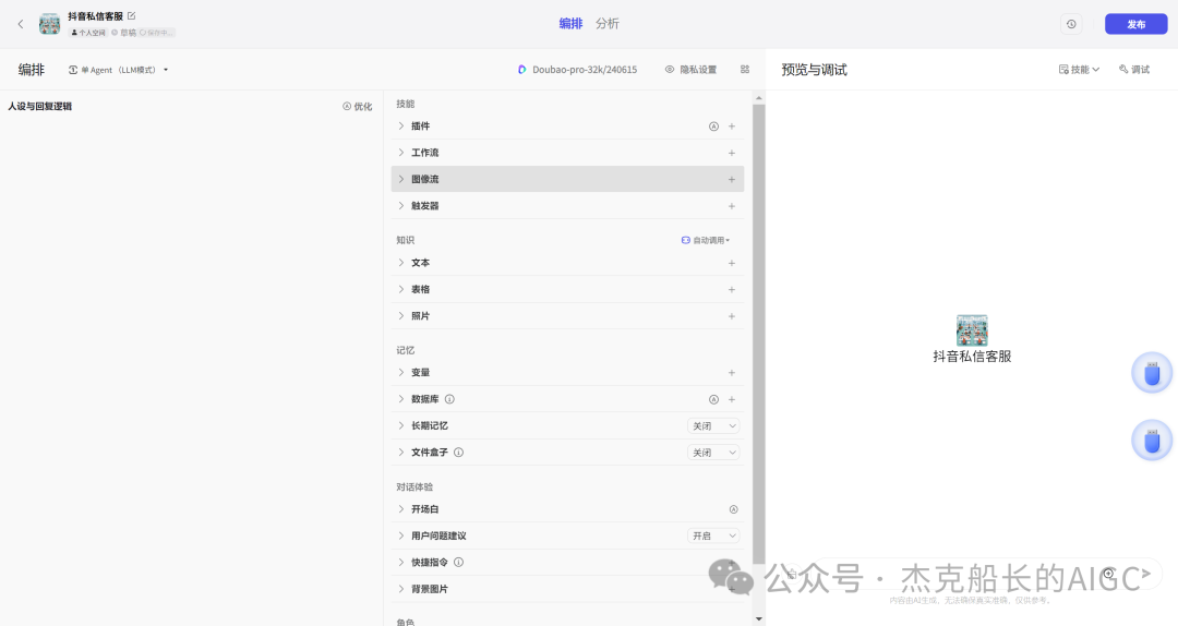抖音商家接入扣子Coze AI ，打造一位24小时服务的智能客服,  小白保姆级教程 [AI agent教程]