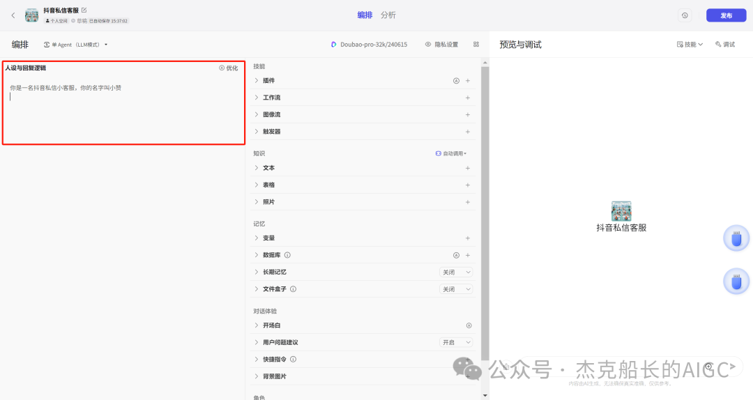 抖音商家接入扣子Coze AI ，打造一位24小时服务的智能客服,  小白保姆级教程 [AI agent教程]