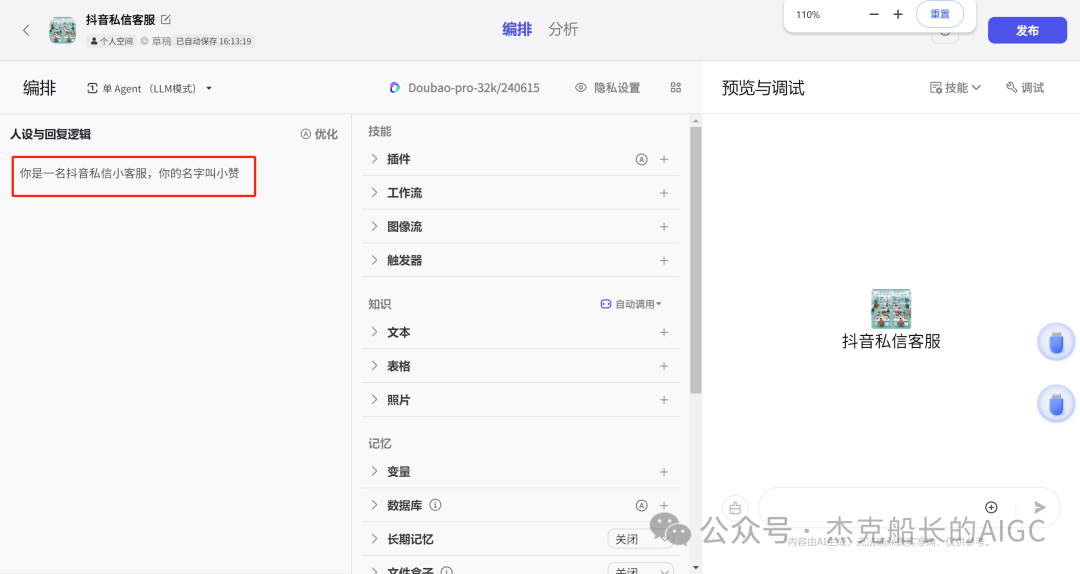 抖音商家接入扣子Coze AI ，打造一位24小时服务的智能客服,  小白保姆级教程 [AI agent教程]