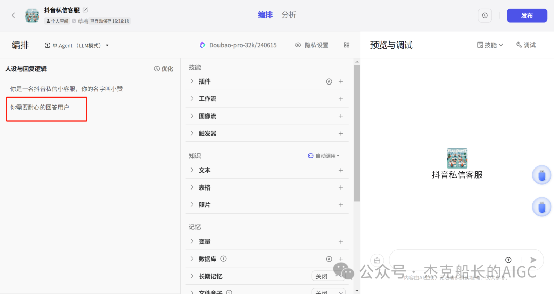 抖音商家接入扣子Coze AI ，打造一位24小时服务的智能客服,  小白保姆级教程 [AI agent教程]