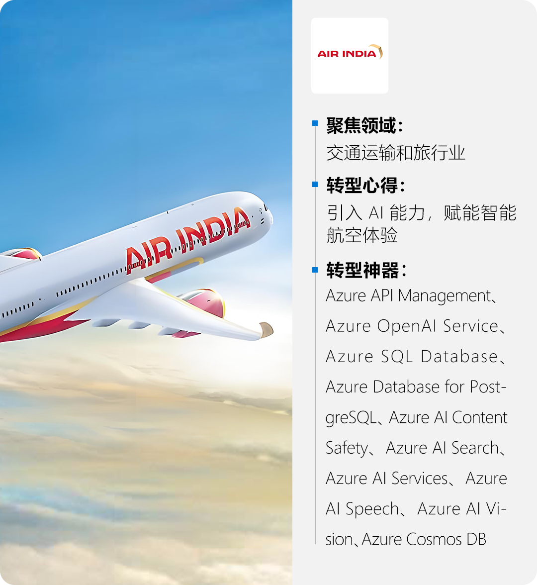 印度航空借助 Azure AI、数据服务与应用，提升智能航空体验｜智有可为