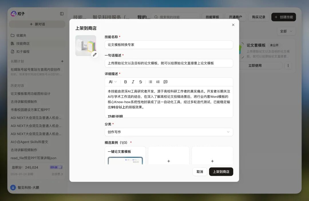 扣子真的很擅长把技术的东西变成普通人能用的东西，这次是Skill