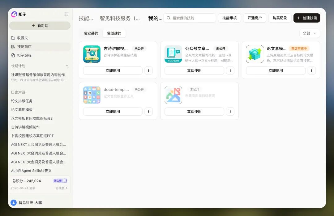 扣子真的很擅长把技术的东西变成普通人能用的东西，这次是Skill