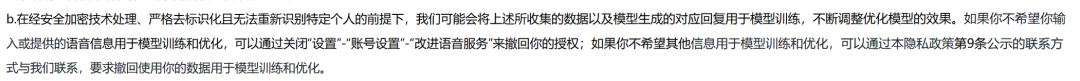 大模型厂商使用用户输入信息训练AI的合规策略