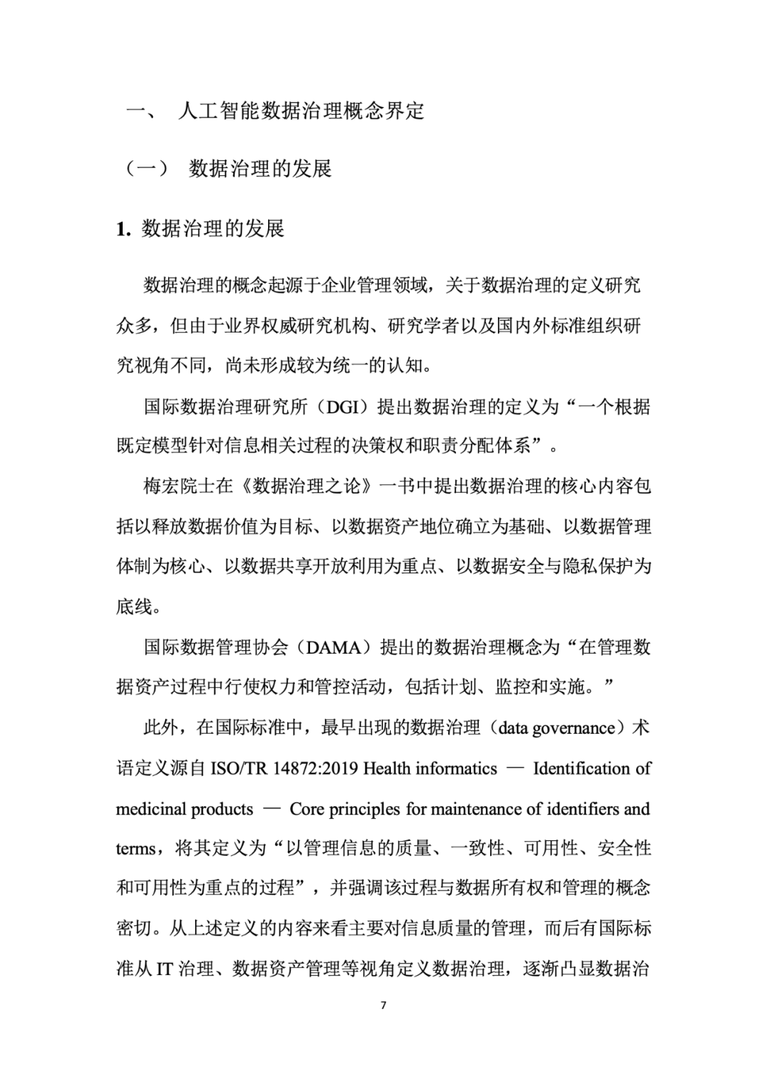 面向人工智能数据治理应该怎么做？