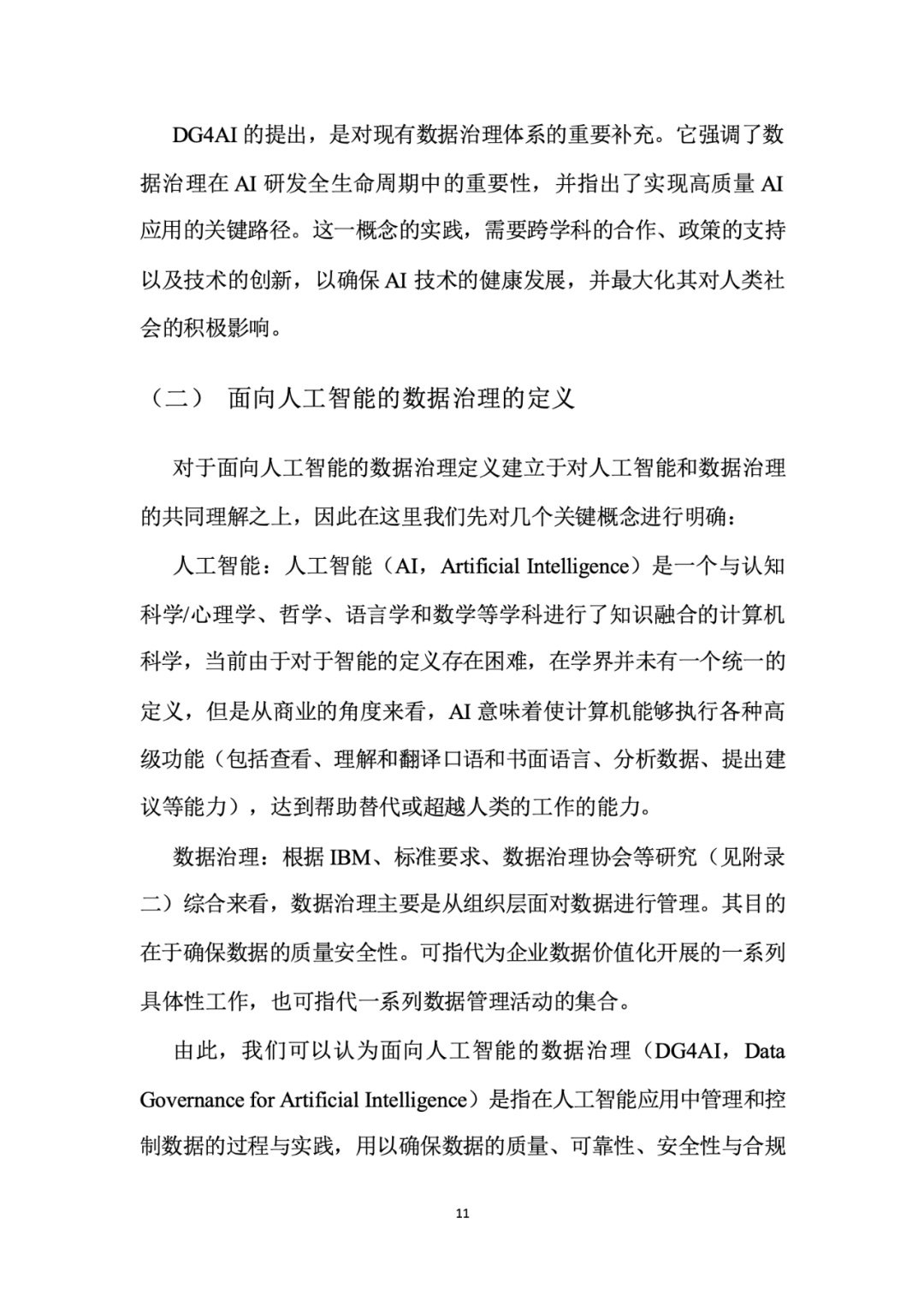 面向人工智能数据治理应该怎么做？