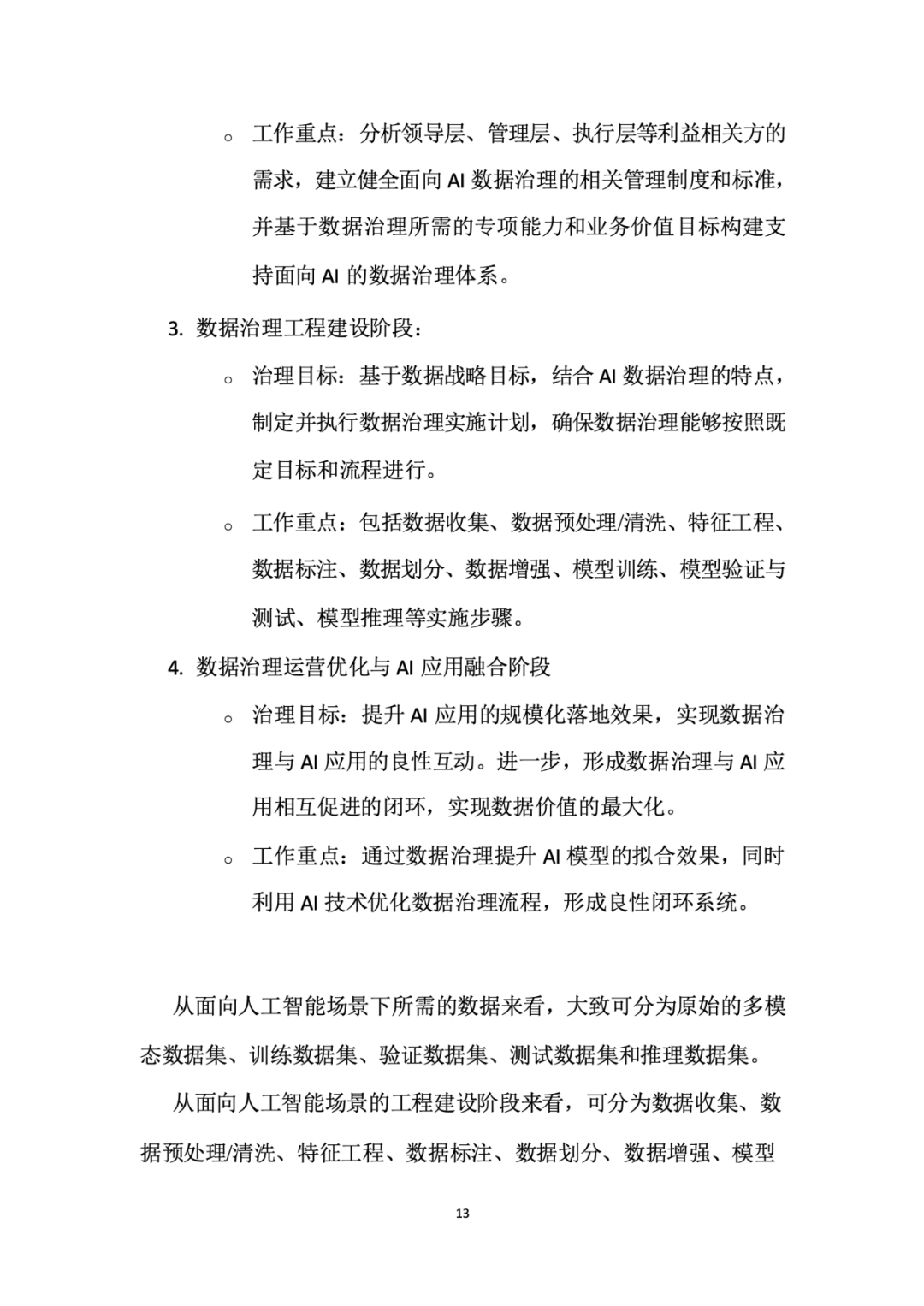面向人工智能数据治理应该怎么做？
