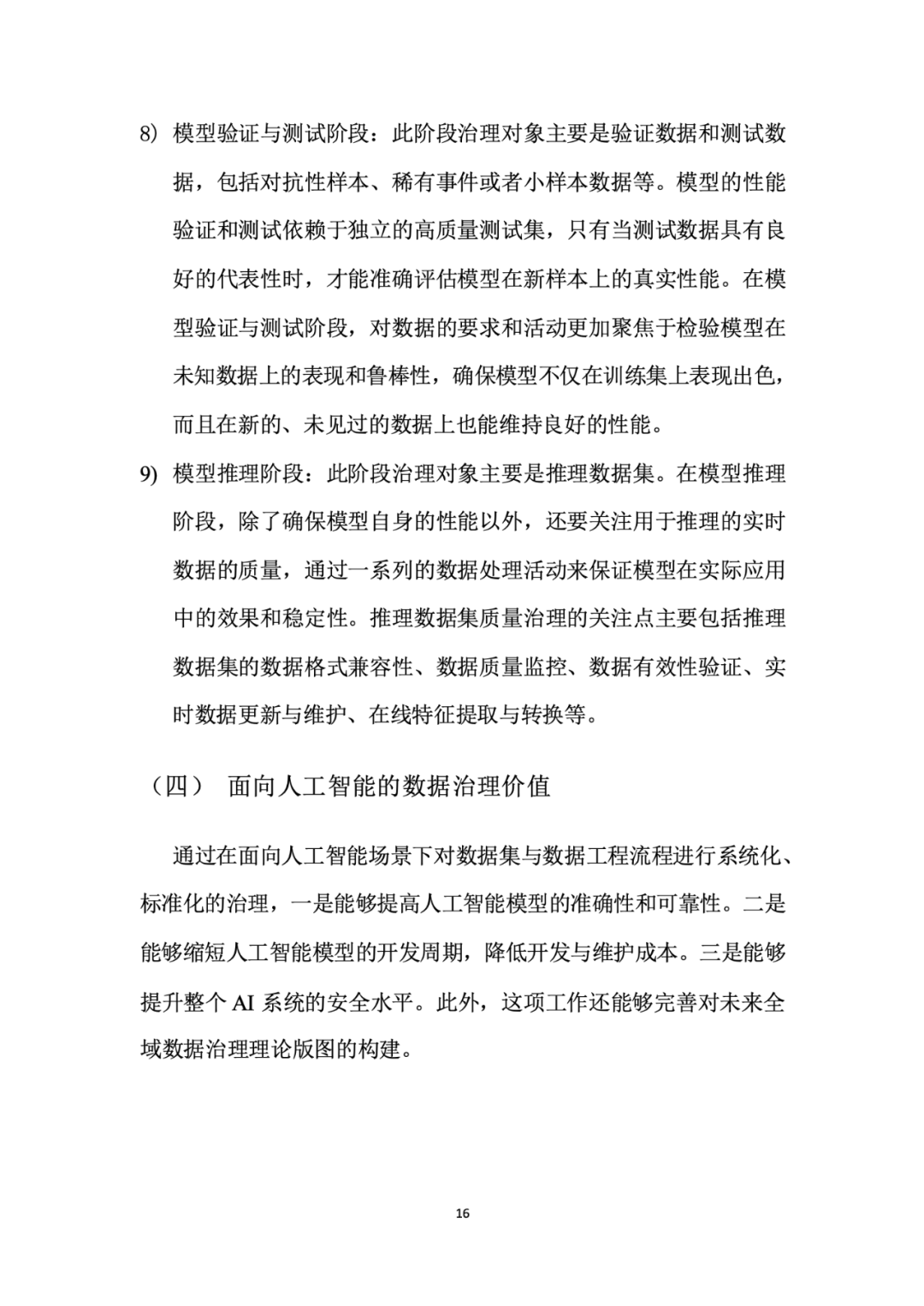 面向人工智能数据治理应该怎么做？