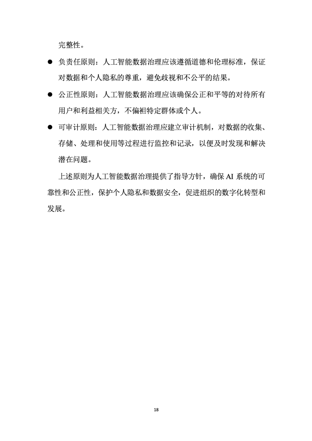 面向人工智能数据治理应该怎么做？