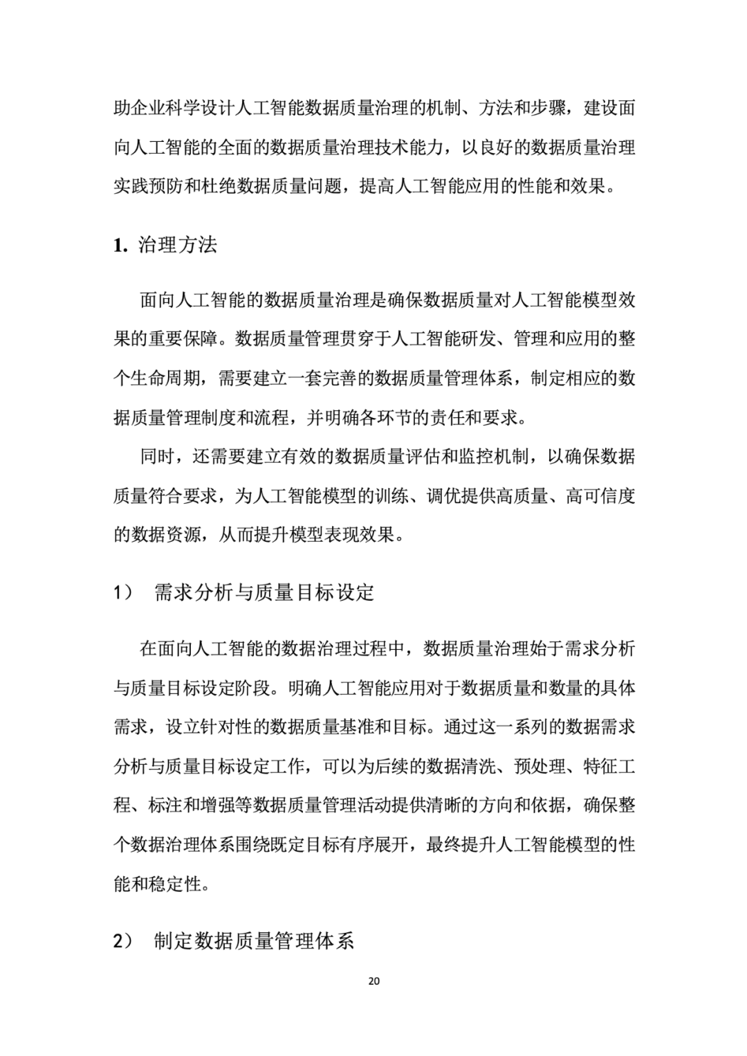 面向人工智能数据治理应该怎么做？