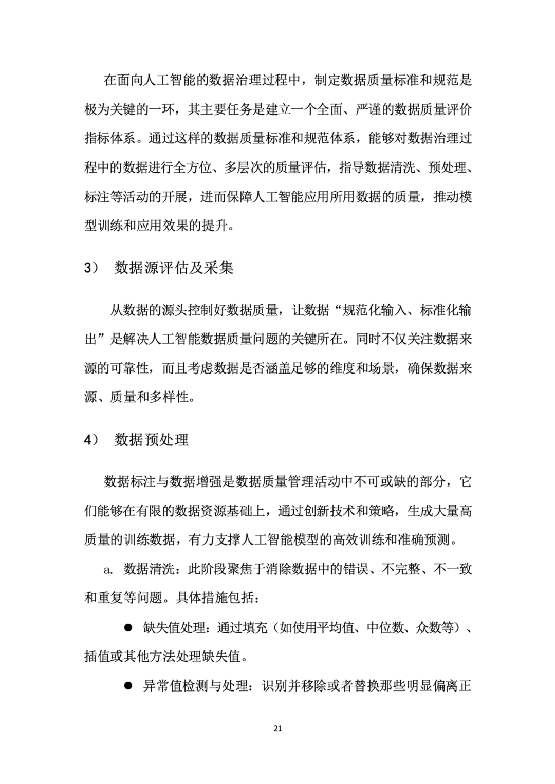 面向人工智能数据治理应该怎么做？