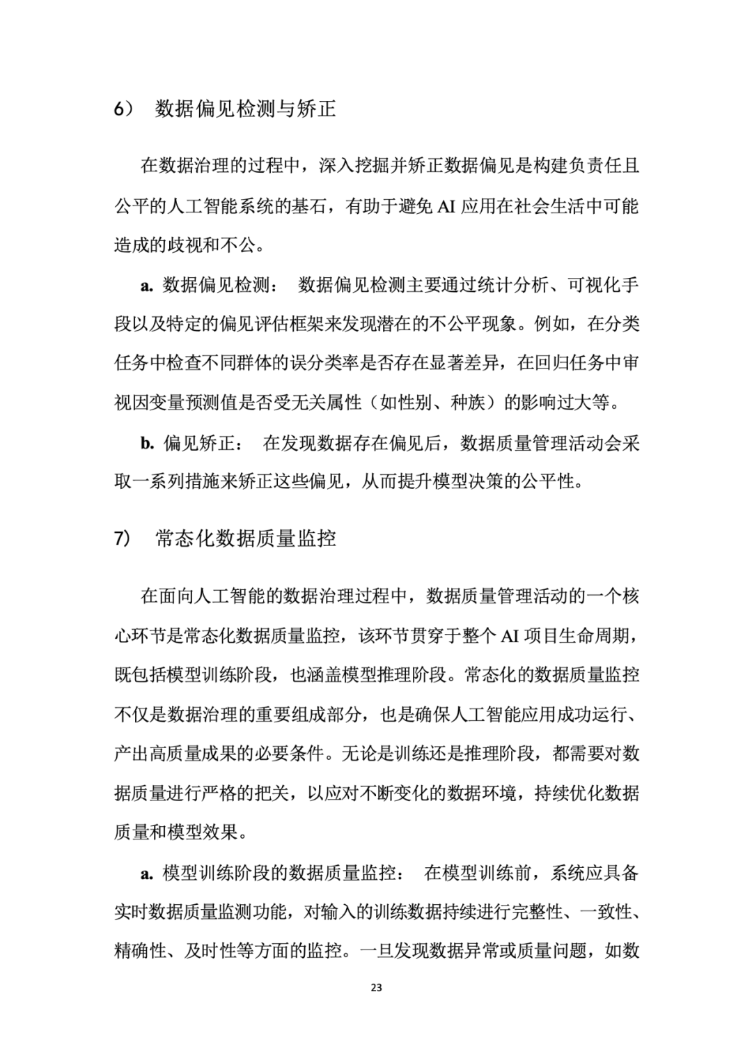 面向人工智能数据治理应该怎么做？