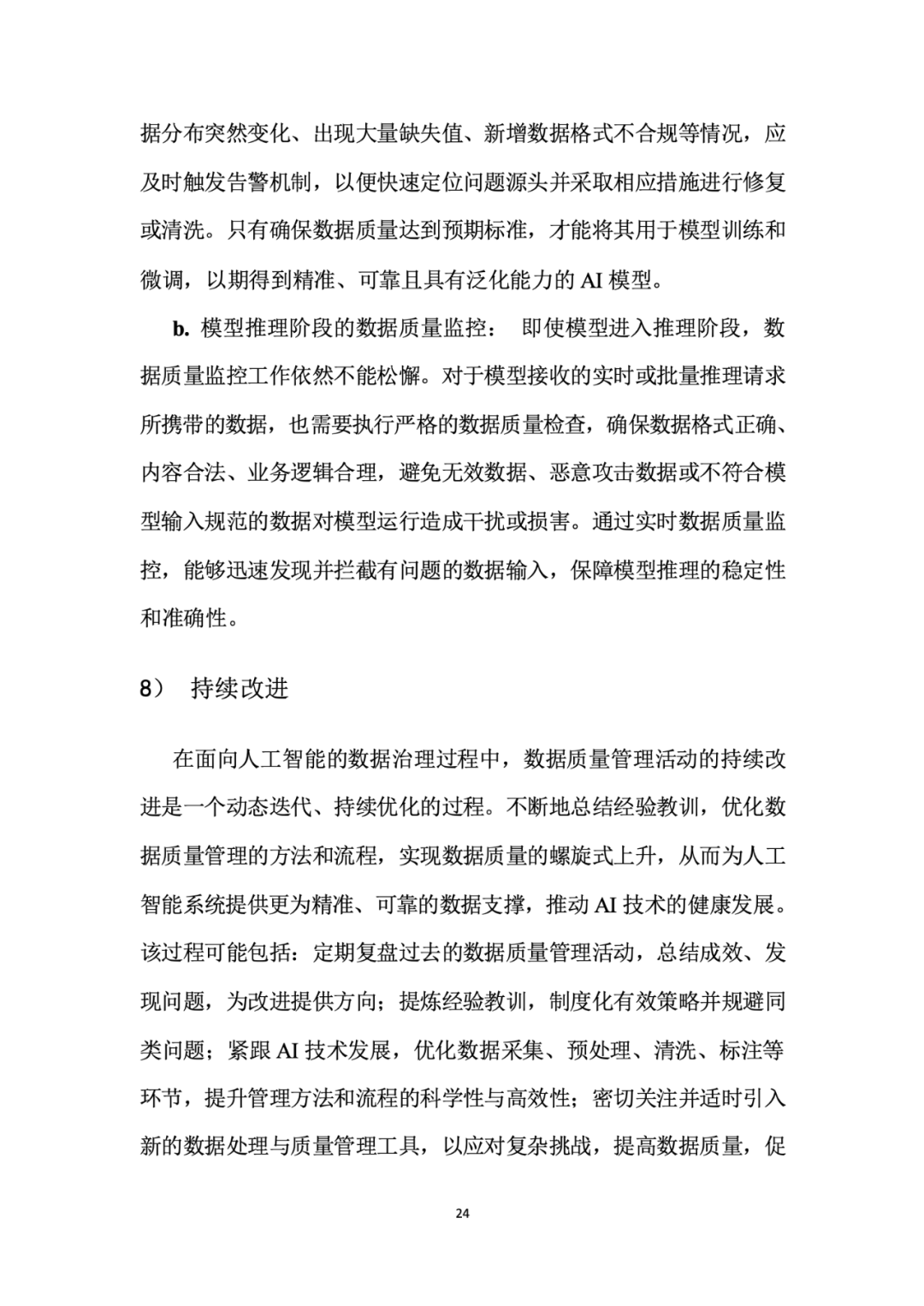面向人工智能数据治理应该怎么做？
