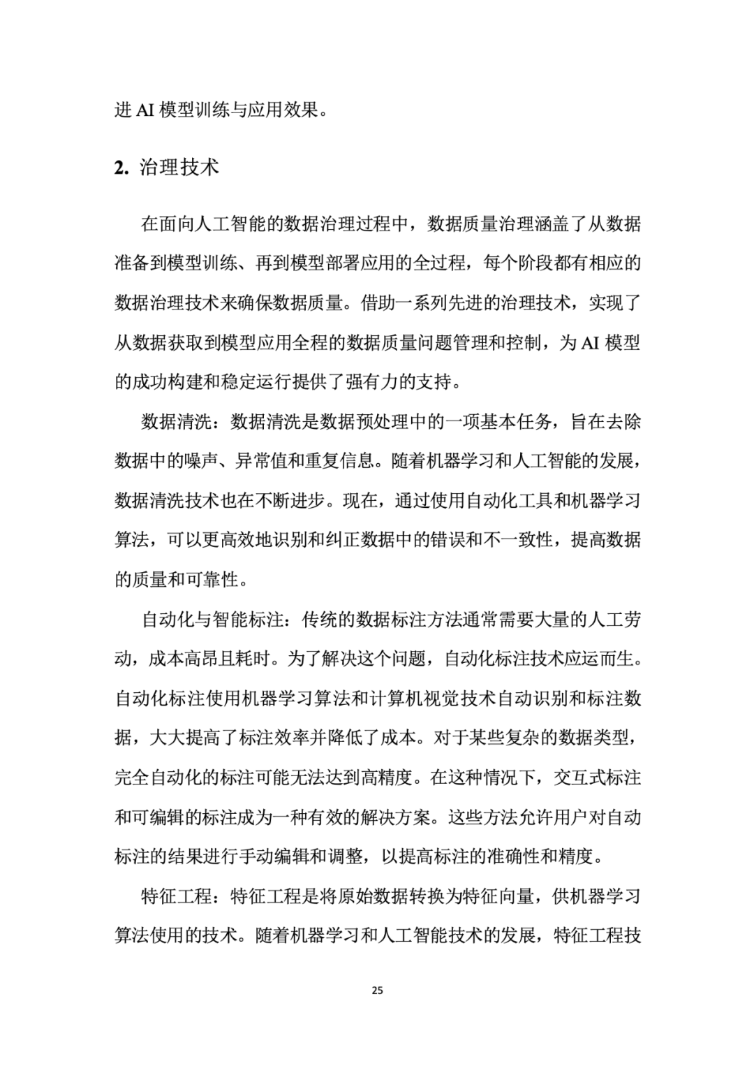 面向人工智能数据治理应该怎么做？