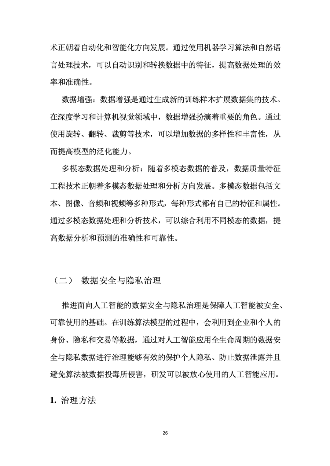 面向人工智能数据治理应该怎么做？