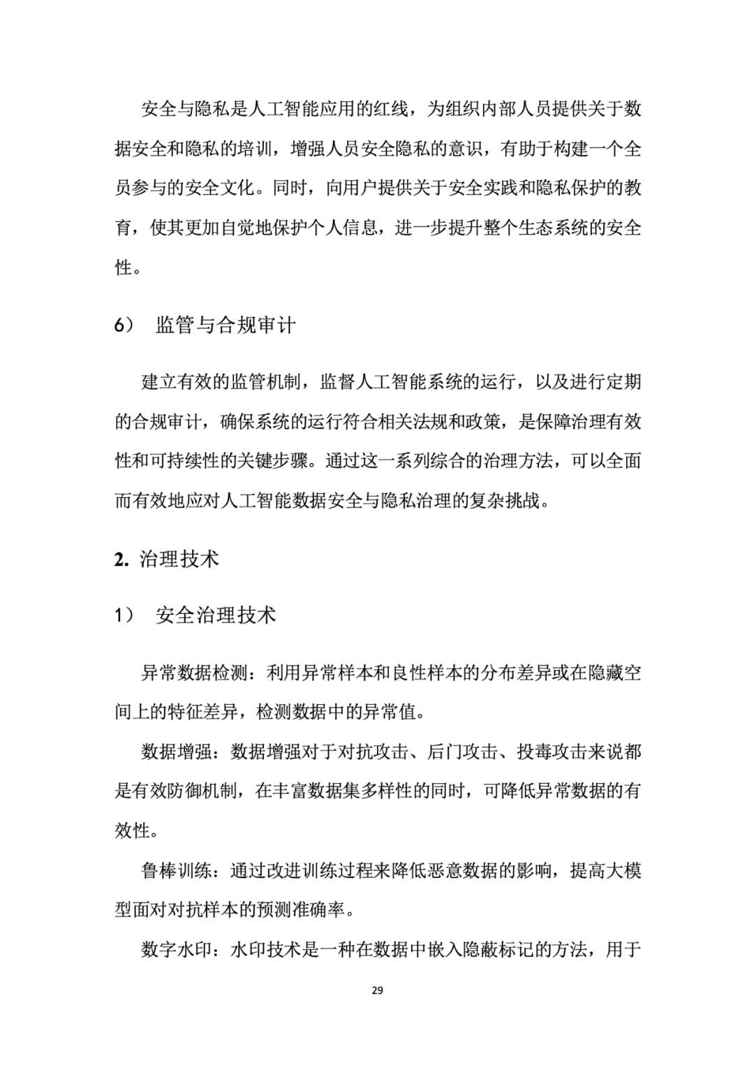 面向人工智能数据治理应该怎么做？
