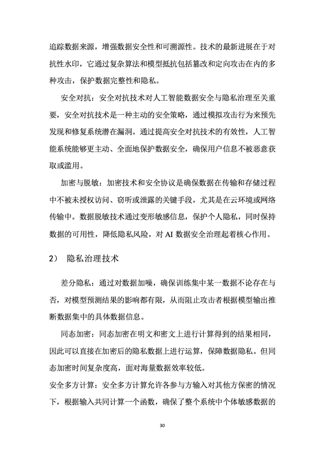 面向人工智能数据治理应该怎么做？